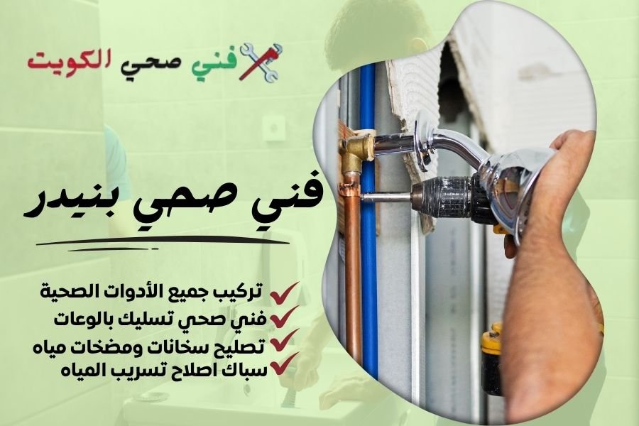 فني صحي بنيدر / معلم صحي بنيدر / سباك صحي بنيدر