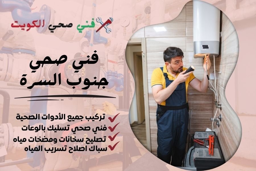 فني صحي جنوب السرة / معلم صحي جنوب السرة / سباك صحي جنوب السرة