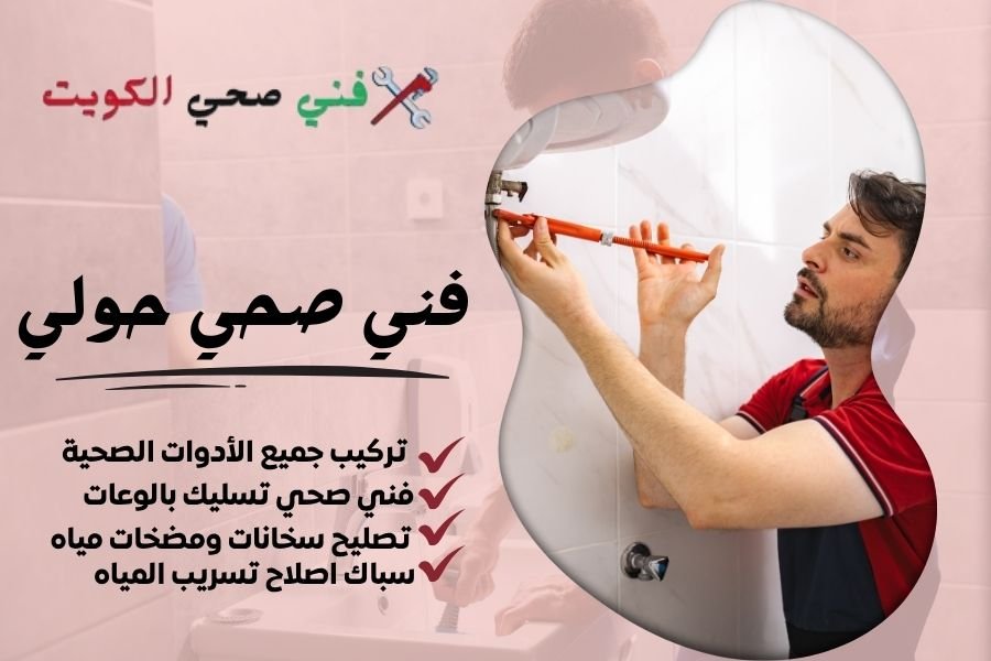 فني صحي حولي - معلم صحي حولي - سباك صحي حولي