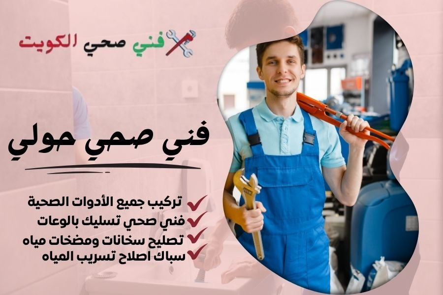 فني صحي حولي - معلم صحي حولي - سباك صحي حولي