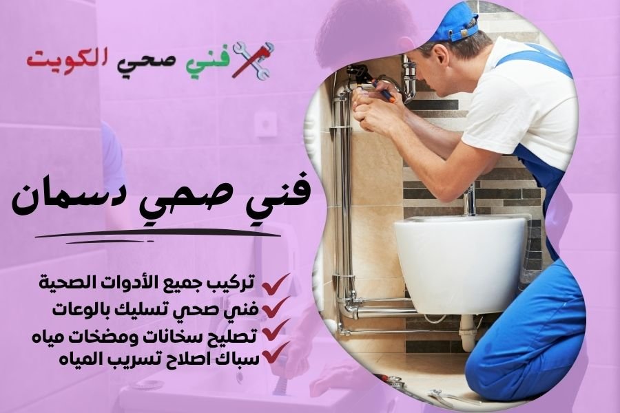 فني صحي دسمان / معلم صحي دسمان / سباك صحي دسمان