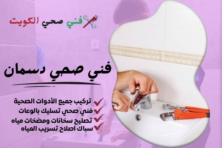 فني صحي دسمان / معلم صحي دسمان / سباك صحي دسمان