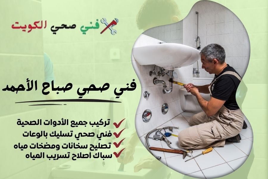 فني صحي صباح الأحمد / معلم صحي صباح الأحمد / سباك صحي صباح الأحمد