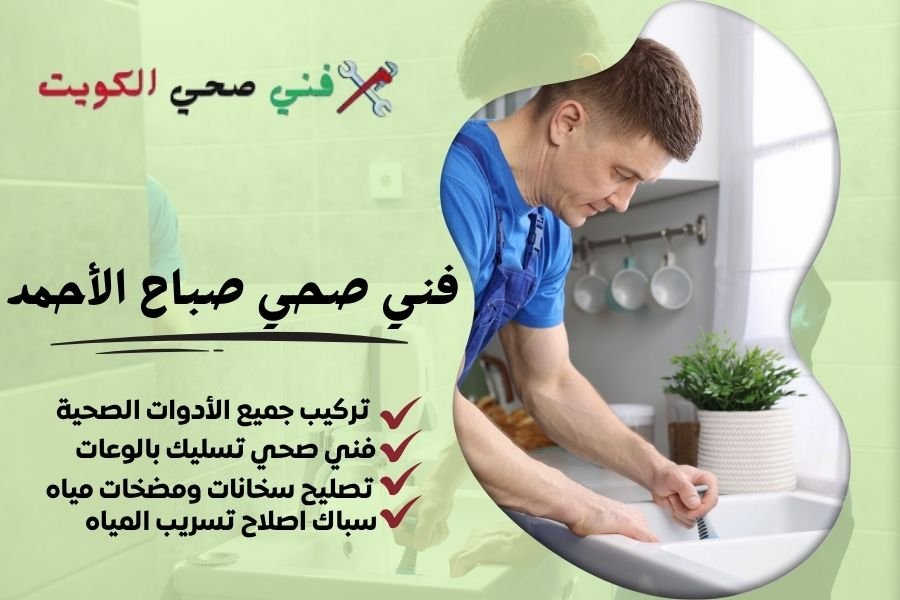 فني صحي صباح الأحمد / معلم صحي صباح الأحمد / سباك صحي صباح الأحمد