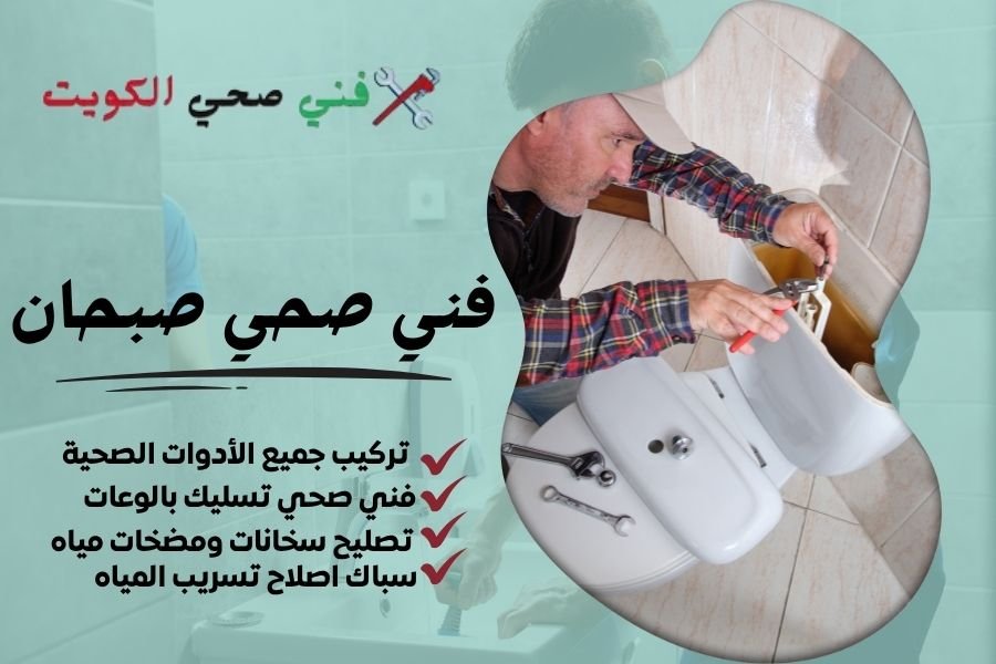 فني صحي صبحان / معلم صحي صبحان / سباك صحي صبحان