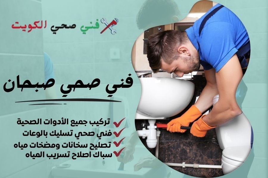 فني صحي صبحان / معلم صحي صبحان / سباك صحي صبحان