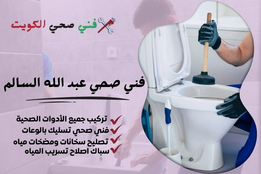 فني صحي عبد الله السالم / معلم صحي عبد الله السالم / سباك صحي عبد الله السالم