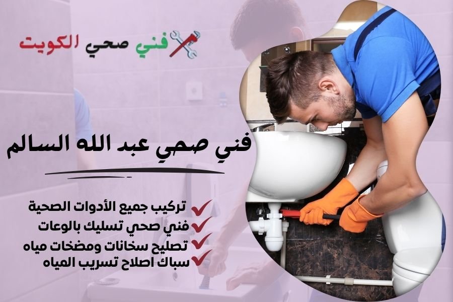 فني صحي عبد الله السالم / معلم صحي عبد الله السالم / سباك صحي عبد الله السالم