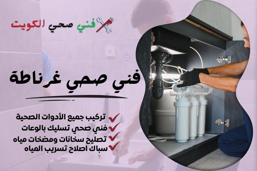 فني صحي غرناطة / معلم صحي غرناطة / سباك صحي غرناطة