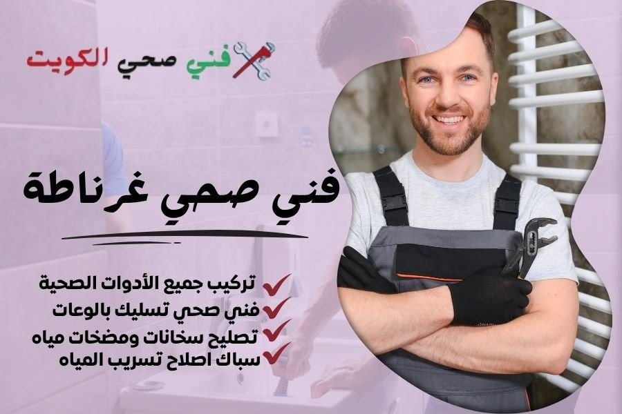 فني صحي غرناطة / معلم صحي غرناطة / سباك صحي غرناطة