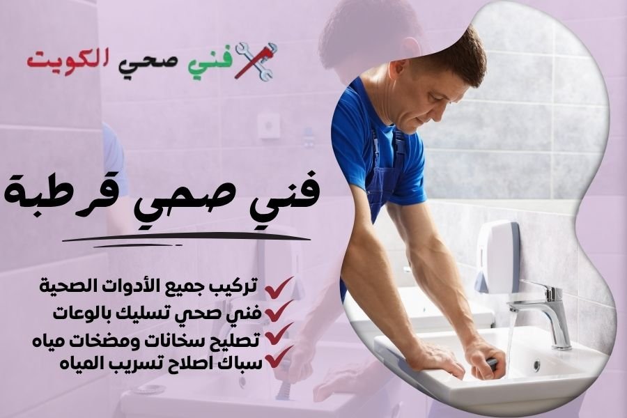 فني صحي قرطبة / معلم صحي قرطبة / سباك صحي قرطبة