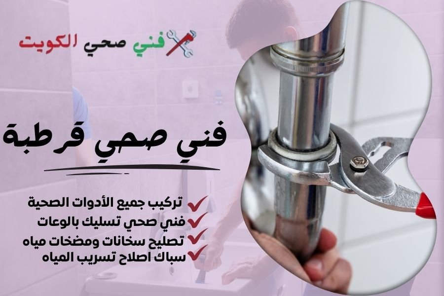 فني صحي قرطبة / معلم صحي قرطبة / سباك صحي قرطبة