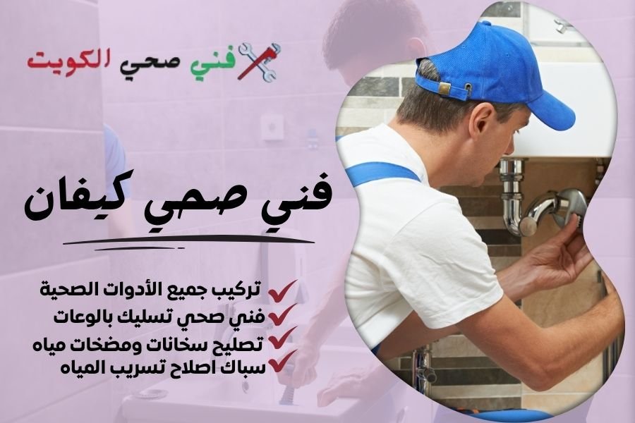 فني صحي كيفان / معلم صحي كيفان / سباك صحي كيفان