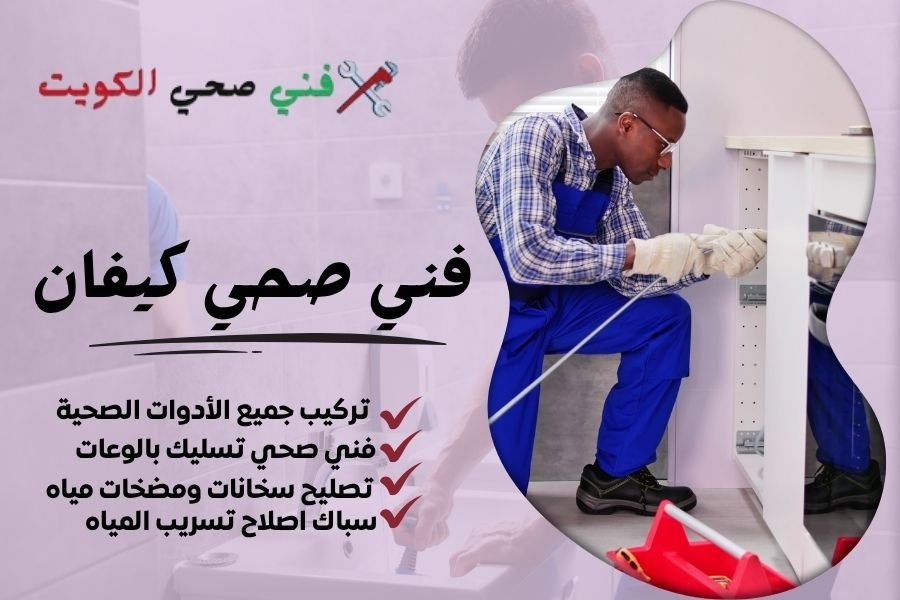 فني صحي كيفان / معلم صحي كيفان / سباك صحي كيفان