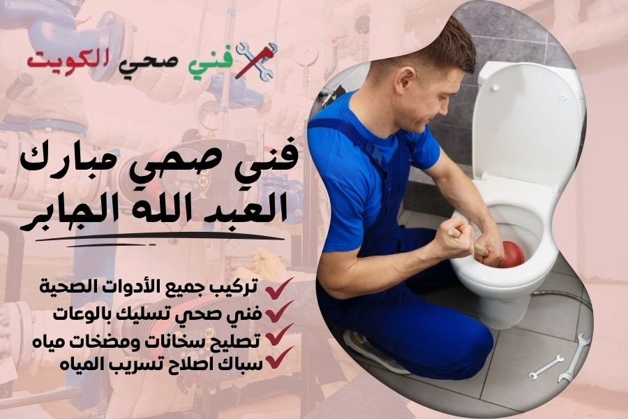 فني صحي مبارك العبد الله الجابر / معلم صحي مبارك العبد الله الجابر / سباك صحي مبارك العبد الله الجابر