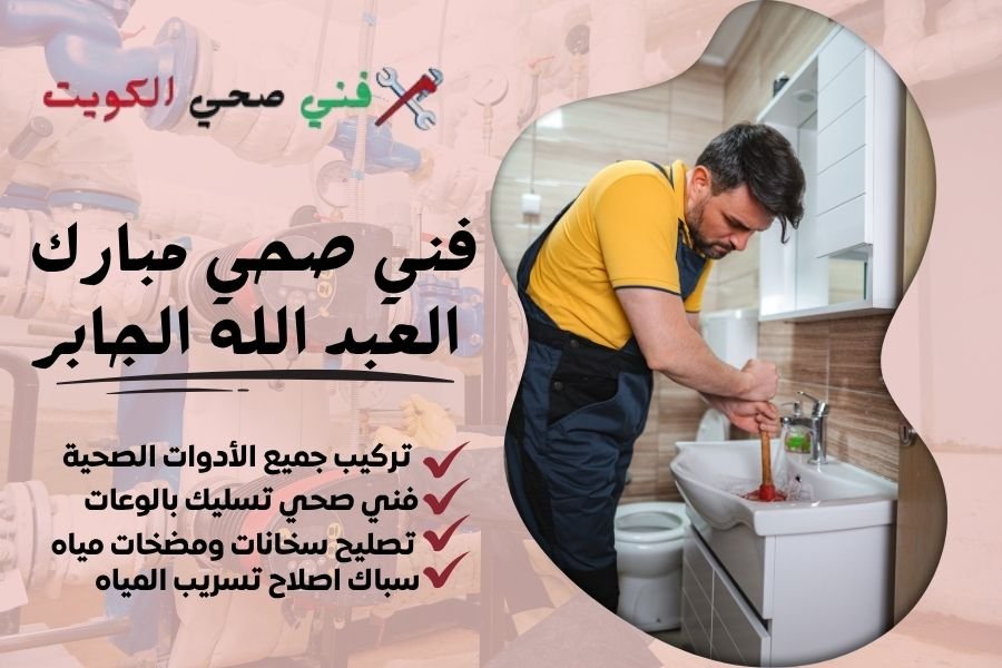 فني صحي مبارك العبد الله الجابر / معلم صحي مبارك العبد الله الجابر / سباك صحي مبارك العبد الله الجابر
