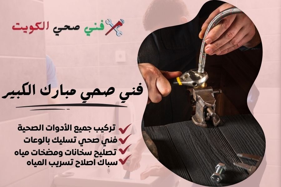 فني صحي مبارك الكبير - معلم صحي مبارك الكبير - سباك صحي مبارك الكبير