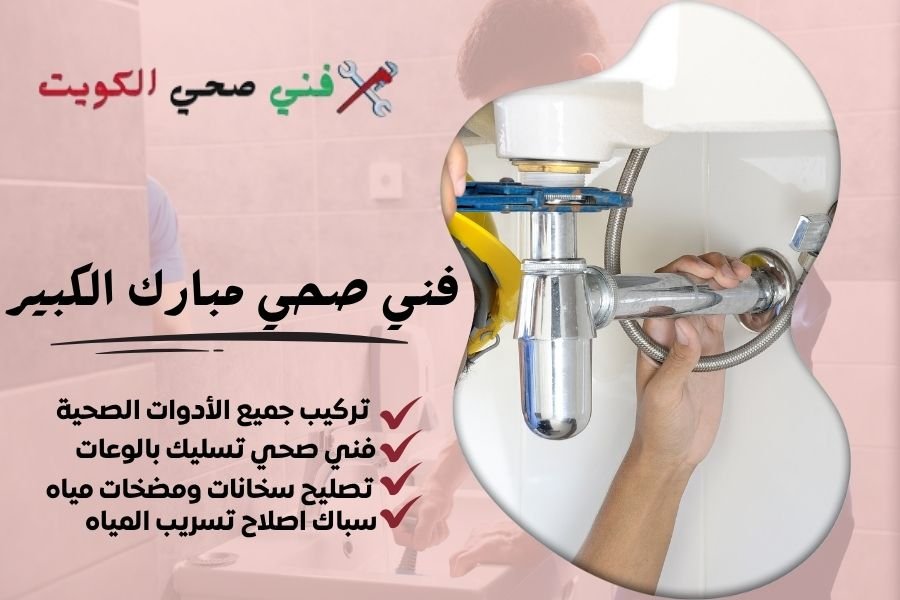 فني صحي مبارك الكبير - معلم صحي مبارك الكبير - سباك صحي مبارك الكبير