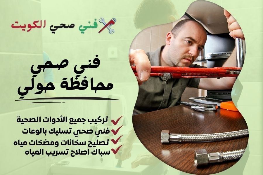 فني صحي محافظة حولي / معلم صحي محافظة حولي / سباك صحي محافظة حولي