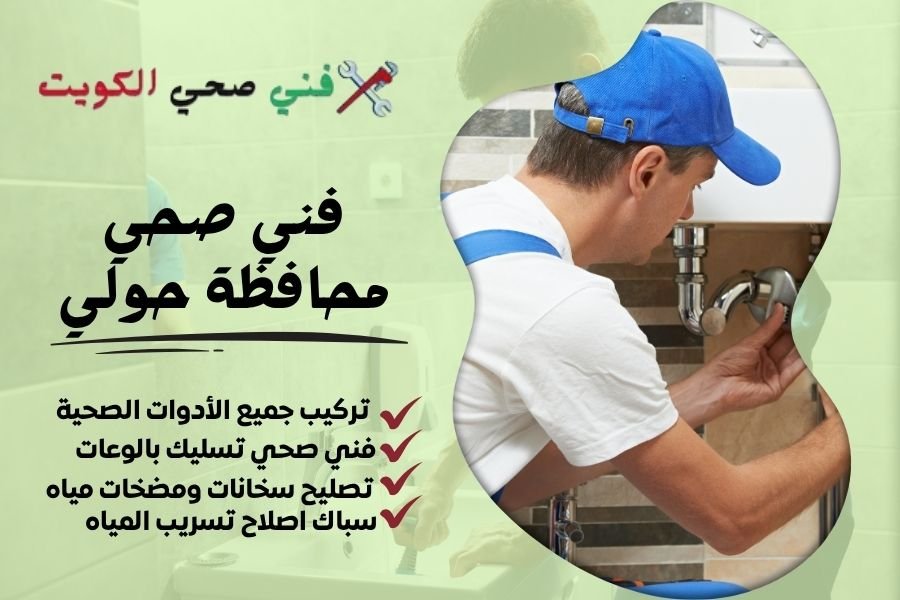 فني صحي محافظة حولي / معلم صحي محافظة حولي / سباك صحي محافظة حولي