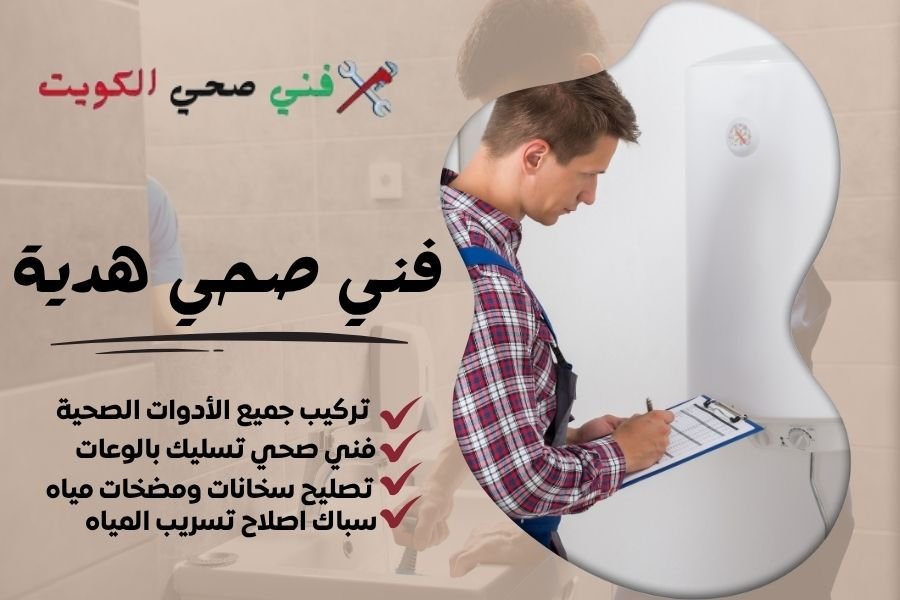 فني صحي هدية / معلم صحي هدية / سباك صحي هدية