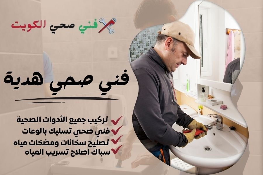 فني صحي هدية / معلم صحي هدية / سباك صحي هدية