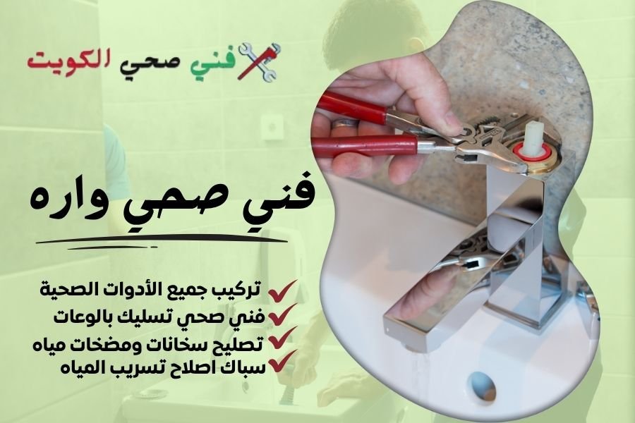 فني صحي واره / معلم صحي واره / سباك صحي واره