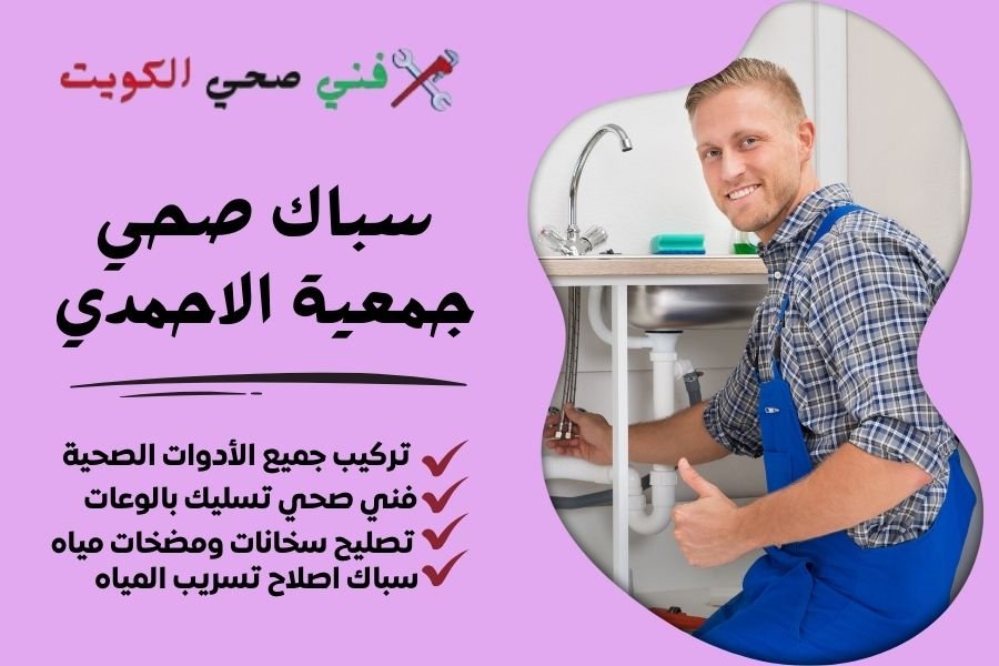 سباك صحي جمعية الاحمدي - فني صحي جمعية الاحمدي - معلم صحي جمعية الاحمدي