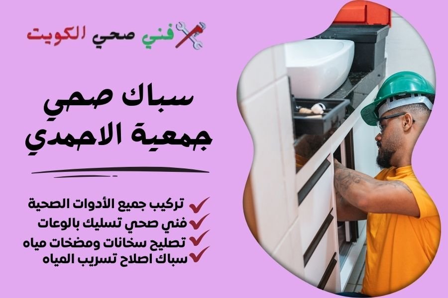 سباك صحي جمعية الاحمدي - فني صحي جمعية الاحمدي - معلم صحي جمعية الاحمدي