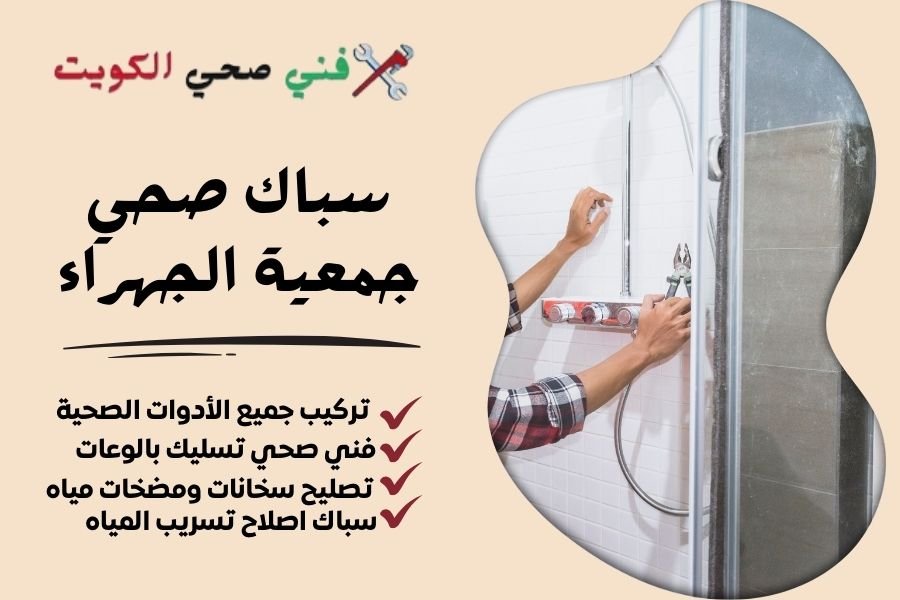 سباك صحي جمعية الجهراء - فني صحي جمعية الجهراء - معلم صحي جمعية الجهراء