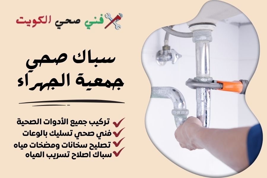 سباك صحي جمعية الجهراء - فني صحي جمعية الجهراء - معلم صحي جمعية الجهراء