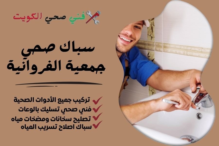 سباك صحي جمعية الفروانية - فني صحي جمعية الفروانية - معلم صحي جمعية الفروانية