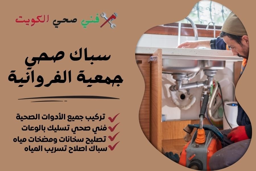 سباك صحي جمعية الفروانية - فني صحي جمعية الفروانية - معلم صحي جمعية الفروانية