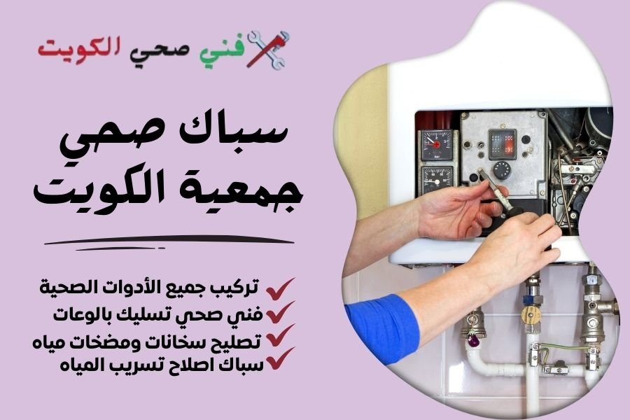 سباك صحي جمعية الكويت - فني صحي جمعية الكويت - معلم صحي جمعية الكويت 