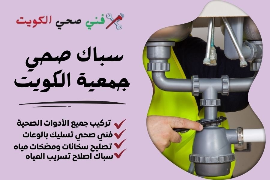 سباك صحي جمعية الكويت - فني صحي جمعية الكويت - معلم صحي جمعية الكويت 