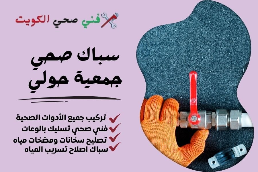 سباك صحي جمعية حولي - فني صحي جمعية حولي - معلم صحي جمعية حولي