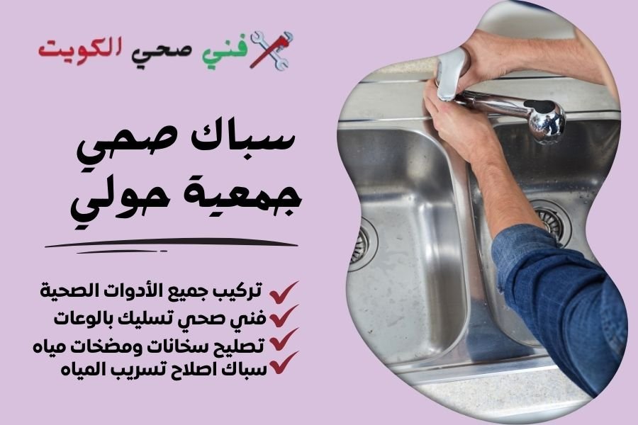 سباك صحي جمعية حولي - فني صحي جمعية حولي - معلم صحي جمعية حولي