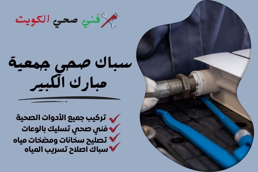 سباك صحي جمعية مبارك الكبير - فني صحي جمعية مبارك الكبير - معلم صحي جمعية مبارك الكبير