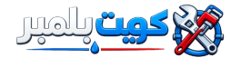 كويت بلمبر | خبراء السباكة في الكويت
